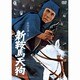 新鞍馬天狗 [DVD]