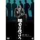 勝負は夜つけろ [DVD]