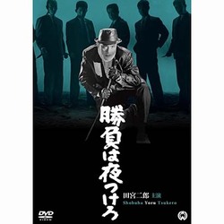 勝負は夜つけろ [DVD]