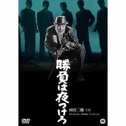 勝負は夜つけろ