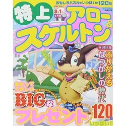 特上アロー & スケルトン 2015年 01月号 [雑誌]