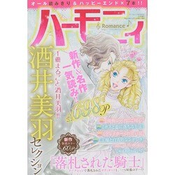 増刊ハーモニィ Romance 2015年 01月号 [雑誌]