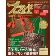 ブランドBargain SUPER 海外ブランドBOOK 2015年 01月号 [雑誌]
