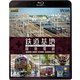 鉄道基地 阪急電鉄 西宮車庫・正雀車庫・平井車庫・桂車庫 (ビコム 鉄道基地BDシリーズ) [Blu-ray Disc]