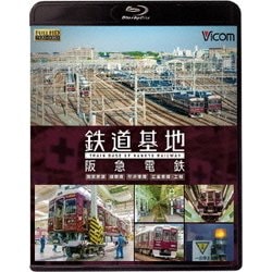 鉄道基地 阪急電鉄 西宮車庫・正雀車庫・平井車庫・桂車庫 (ビコム 鉄道基地BDシリーズ) [Blu-ray Disc]