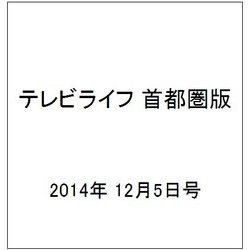 テレビライフ 首都圏版 2014年 12/5号 [雑誌]