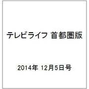テレビライフ 首都圏版 2014年 12/5号 [雑誌]