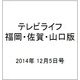 テレビライフ 福岡・佐賀・山口版 2014年 12/5号 [雑誌]