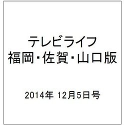 テレビライフ 福岡・佐賀・山口版 2014年 12/5号 [雑誌]