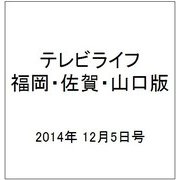 テレビライフ 福岡・佐賀・山口版 2014年 12/5号 [雑誌]