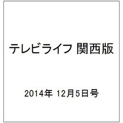 テレビライフ 関西版 2014年 12/5号 [雑誌]