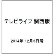テレビライフ 関西版 2014年 12/5号 [雑誌]