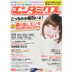 エンタミクス 2015年 01月号 [雑誌]