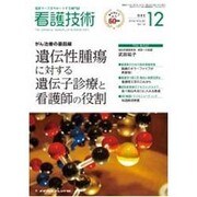 看護技術 2014年 12月号 [雑誌]