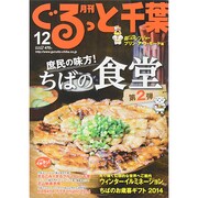 月刊ぐるっと千葉 2014年 12月号 [雑誌]