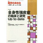 医学のあゆみ 2014年 11/22号 [雑誌]