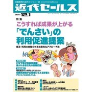 近代セールス 2014年 12/1号 [雑誌]