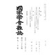 國家學會雑誌 2014年 10月号 [雑誌]