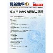 増刊最新医学 2014年 11月号 [雑誌]