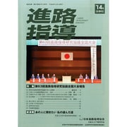 進路指導 2014年 12月号 [雑誌]