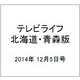 テレビライフ 北海道・青森版 2014年 12/5号 [雑誌]