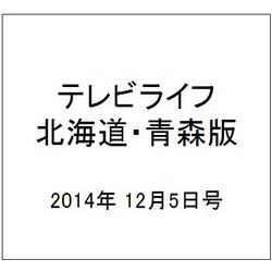 テレビライフ 北海道・青森版 2014年 12/5号 [雑誌]