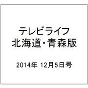テレビライフ 北海道・青森版 2014年 12/5号 [雑誌]