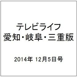 テレビライフ 愛知・岐阜・三重版 2014年 12/5号 [雑誌]