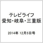 テレビライフ 愛知・岐阜・三重版 2014年 12/5号 [雑誌]