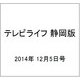 テレビライフ 静岡版 2014年 12/5号 [雑誌]