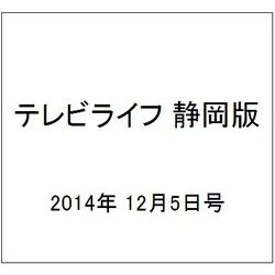 テレビライフ 静岡版 2014年 12/5号 [雑誌]