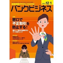 バンクビジネス 2014年 12/1号 [雑誌]