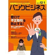 バンクビジネス 2014年 12/1号 [雑誌]