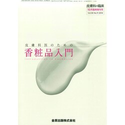 増刊皮膚科の臨床 2014年 10月号 [雑誌]