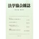法学協会雑誌 2014年 10月号 [雑誌]