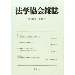 法学協会雑誌 2014年 10月号 [雑誌]