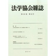 法学協会雑誌 2014年 10月号 [雑誌]