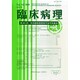増刊臨床病理 2014年 10月号 [雑誌]