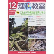 理科教室 2014年 12月号 [雑誌]