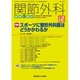 関節外科 基礎と臨床 2014年 12月号 [雑誌]