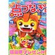 家族で遊ぼう点つなぎひろば 2015年 02月号 [雑誌]