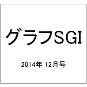 グラフSGI 2014年 12月号 [雑誌]