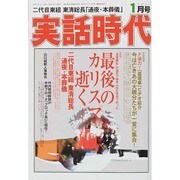 実話時代 2015年 01月号 [雑誌]