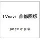TVnavi (テレビナビ) 首都圏版 2015年 01月号 [雑誌]