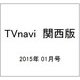 TVnavi (テレビナビ) 関西版 2015年 01月号 [雑誌]