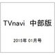 TVnavi (テレビナビ) 中部版 2015年 01月号 [雑誌]