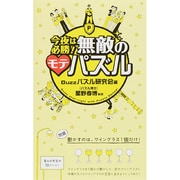 今夜は必勝!無敵のモテパズル [単行本]