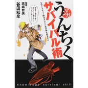 マンガ・うんちくサバイバル術―なぜレスキュー隊はオレンジ色の服を着るのか [単行本]
