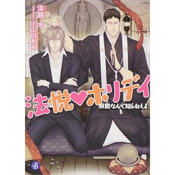 法悦ホリデイ―解脱なんて知らねえよ(フルール文庫ブルーライン) [文庫]
