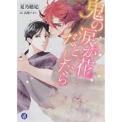 鬼の涙が花だとしたら(フルール文庫ブルーライン) [文庫]
